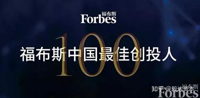 开玩棋牌官网 “福布斯中国最佳创投人100强”榜单发布，毅达资本三位创始合伙人共
